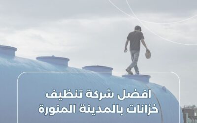شركة تنظيف خزنات بالمدينة المنورة 0549402513