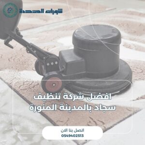 افضل شركة تنظيف سجاد بالمدينة المنورة