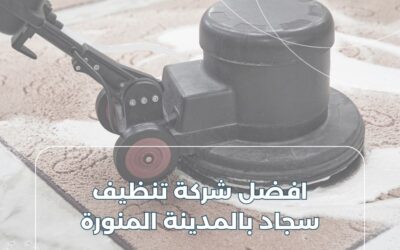 افضل شركة تنظيف سجاد بالمدينة المنورة 0549402513