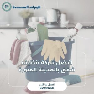 افضل شركة تنظيف شقق بالمدينة المنورة