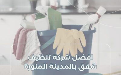 شركة تنظيف شقق بالمدينة المنورة 0549402513