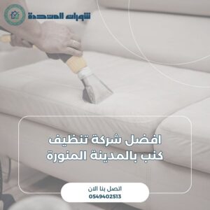 افضل شركة تنظيف كنب بالمدينة المنورة