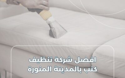 أفضل شركة تنظيف كنب بالمدينة المنورة 0549402513