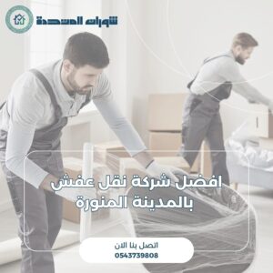 نقل عفش بالمدينة المنورة