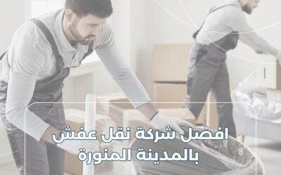 نقل عفش بالمدينة المنورة | شركة شوران المتحدة بأفضل الأسعار وخبرة 25 عام